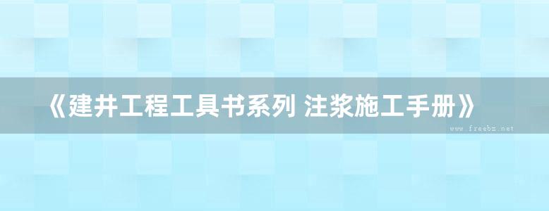 《建井工程工具书系列 注浆施工手册》周兴旺